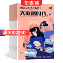 大数据时代杂志 2025年8月起订 1年12期 杂志铺 传播大数据技术前沿趋势聚焦行业热点展示应用