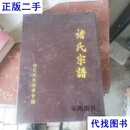 褚氏宗谱 k7 褚氏家族理事會 褚氏家族研究会二手书