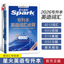 星火英语专升本英语词汇必背专升本复习资料2026成人高考专升本真题山东浙江苏山西广东河南湖北安徽福建四川专转插本复习英语 专升本英语词汇必背【全国通用】
