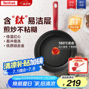特福（Tefal）平底锅家用牛排不粘煎锅少油烟有钛煎饼锅电磁炉燃气灶通用26cm