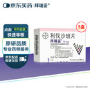 【原研进口】拜瑞妥 利伐沙班片 10mg*5片/盒 5盒装