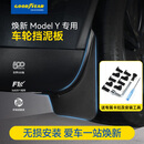固特异汽车挡泥板适用于特斯拉焕新modely换新y配件前后轮泥沙挡 焕新ModelY 前、后车轮挡泥板 送安装工具