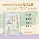 文弱书生：前现代中国的男性气概