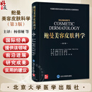 鲍曼美容皮肤科学 第3版 杨蓉娅廖勇夏志宽主译 美容皮肤科医生或机构运营者需了解的核心内容等 医学美容医学参考书 北京大学医学出版社9787565933905
