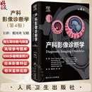 产科影像诊断学 第4版 栗河舟吴娟主译 图解胎儿大脑脊柱面部泌尿生殖系统等经典影像特征和相关鉴别论断 人民卫生出版社9787117376273