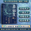 秦始皇传：史上首位皇帝的王朝开创启示录
