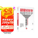 超级转化率 如何让客户快速下单 吴晓波 刘润 小马宋 杨飞推荐的营销枕边书 中信出版社
