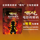 哪吒电影的密码——全球票房奇迹“哪吒”之味觉盛宴