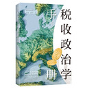 税收政治学手册（集结税收政治学相关学者研究精华，整理归集税收政治领域的研究文献，为中国学者在此领域展开研究提供参考）