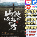 刀郎演唱会门票刀郎2025[山歌想起的地方]巡回演唱会刀郎南宁重庆临沂大连演唱会门票代拍代抢录信息 刀郎演唱会门票 沟通客服确定城市票价 1280内场 各城市有票 拍前咨询 非原价