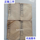 问斋医案1-4卷 民国4本线装  《问斋医案》 医案著作 清代蒋宝素 问斋