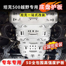 LISM坦克300/400/500/700越野专用护板8MM铝合金油箱底盘下护板改装 500hi4Z【前后电机+水箱+发动机+油箱+电池 铝镁合金 超级加厚8mm