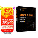 智能无人集群――改变未来战争的颠覆性力量