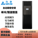 台达精密空调 B-08FA-13FA-20FA 单冷/恒温恒湿 UPS电源通讯机房专用 B-08FA 8.6KW单冷