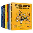做好私域运营9本套：私域社群营销：从引流到变现运营实战+从流量到留量：私域运营全攻略+社群营销实战手册：流量运营+私域转化+团队建设+品牌打造+用户精细化运营+私域流量：用户沉淀+商业变现+风险规避