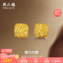 周六福爆闪方糖黄金耳钉耳饰女母亲节生日礼物计价A0913173一对约2.17g
