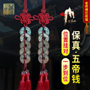 天官赐福【三清山】大五帝钱挂件真品老铜钱压门槛出入平安