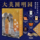 大美圆明园 刷边版 赠文创周边（帆布袋+冰箱贴+藏书票+复原图+别册）消逝的中国建筑服饰藏品历史文化美学建筑学文物学博物学艺术史文明史圆明园全书 图书