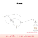 YVMIN尤目植绒熊装饰眼镜设计师款新品生日纪念日礼物 银色宝石吊坠预订