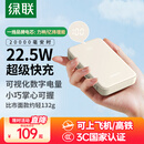 绿联【3C认证可上飞机】充电宝20000毫安22.5W快充 大容量迷你小巧便携移动电源适用苹果16Pro小米华为
