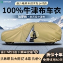 HAPOWER牛津布汽车车衣车罩防晒防雨隔热防尘加厚遮阳车套外全罩通用四季 【卡其色】100%航天级牛津布车衣+赠送收纳袋 【加厚款】纳米防水防暴晒防冰雹技术*四季防护