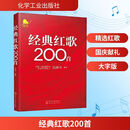经典红歌200首 化学工业出版社 吴颂今 编 新华正版书籍包邮