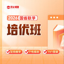 【1年无限学】2026公务员考试国省联学培优班（直播间专享） 国省考考试