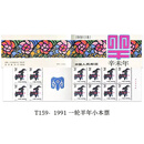 1981-1991年一轮生肖邮票小本票 生肖大全套 首轮生肖小本票 T159一轮生肖1991年羊小本票邮票