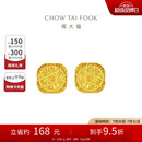 周大福 爆闪方糖足金黄金耳钉(工费320) 约3.05g F229665