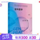 全科医学（第3版）（国家卫生健康委员会全科医学规划教材） 2023年7月培训教材 9787117342995 人民卫生出版社