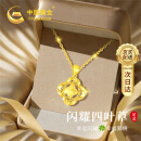 中国黄金（CHINA GOLD）碎冰冰四叶草黄金项链女足金吊坠520送女朋友礼物情人节送老婆 碎碎冰四叶草足金吊坠 赠S925链/京速达