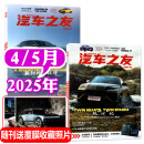 汽车杂志汽车之友2025年1-5月新【全年/半年订阅/2024全年珍藏可选】赠海报汽车之家新汽车杂志科技知识资讯驾驶维修保养信息测评期刊非过刊K 现货【共2本】2025年4/5月