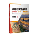全套4本 卓越研究生英语综合教程1+2 理工篇 +人文篇 含激活码 综合教程1 人文篇+ 理工篇 U校园AI版 含激活码 外研社 综合教程1人文篇9787521351347含激活码