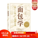 面包学 [日]竹谷光司美食烘焙 北京科学技术出版社