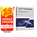胶黏剂与粘接技术基础（第二版）