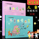 儿童视唱练耳第1-2册4-6岁音乐视唱练耳基础教程幼儿园音乐教材书 【全套】儿童视唱练耳 一二册