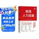 极简人力资源（用极简“八位一体”框架，一本书读懂人力资源管理）