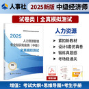 人事社2025年新版中级经济师官方教材配套全真模拟测试【人力资源管理】中级