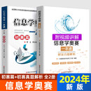 正版现货 信息学奥赛一本通 初赛篇真题解析+初赛篇新版 套装2本信奥一本通曹文董永建 吴涛编著全国青少年信息学奥林匹克竞赛教程 初赛篇+初赛真题解析》【全2册】