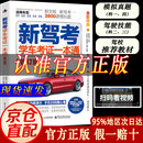 【官方正版】科目一教材2025 驾考宝典 科目一考试用书 驾考通关技巧2025年新版 科目一科目四题库 速记口诀驾照考试教材 驾考宝典驾照题库教材考试书籍 新驾考：学车考证一本通(修订版)