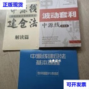 中源线建仓法解读篇+中源线建仓法基本课程+波动套利中源线基础篇 3本合售二手书