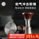 Hero剑气恒力压粉锤意式咖啡布粉压粉器防压偏粉锤58mm 胡桃色-螺纹底