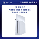 PlayStation索尼PS5光盘驱动器（slim/pro通用） 官方标配 国际版