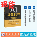 【现货】AI 改变世界：人工智能新发展与智算经济 AI 改变世界：人工智能新发展与智算经济