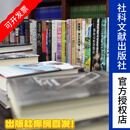 社科文献出版社，团购单商品