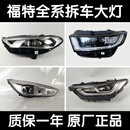 LZJV适用福特锐界蒙迪欧福克斯福睿斯领界金牛座原厂原装LED大灯总成 1400 单支装