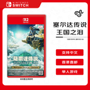 任天堂（Nintendo） 塞尔达传说 王国之泪 Switch2游戏卡带 港版中文 香港直邮