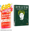 余华文学课 余华推荐初高中阅读 余华漓江文学奖评委 读10000遍都读不懂的文学名著，余华为你1次讲清楚 要相信前面还有运气 余华新书 小说 京东超级618