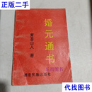 婚元通书 1993年印 育吾山人 德宏民族出版社二手书