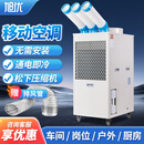 旭优工业冷气机移动单冷型商用工厂车间岗位厂房厨房机房设备降温免安装制冷便携式空调压缩机制冷风机 大3匹 三管7000W 数控款